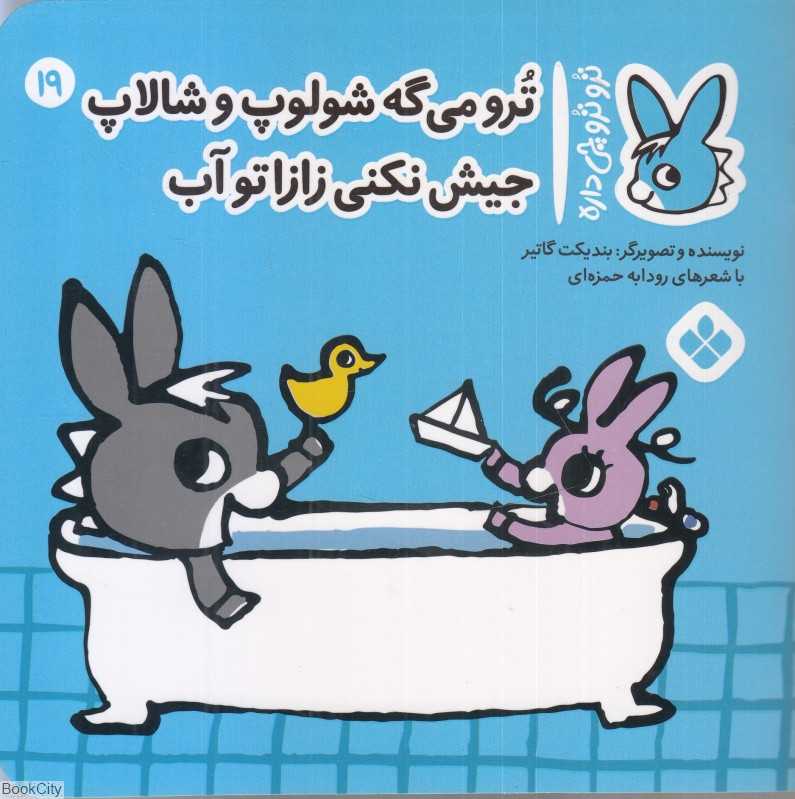 تروترو چی داره 19 (تروترو می‌گه شولوپ و شالاپ جیش نکنی زازا تو آب)