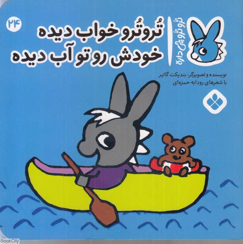تروترو چی داره 24 (تروترو خواب دیده خودش رو تو آب دیده)