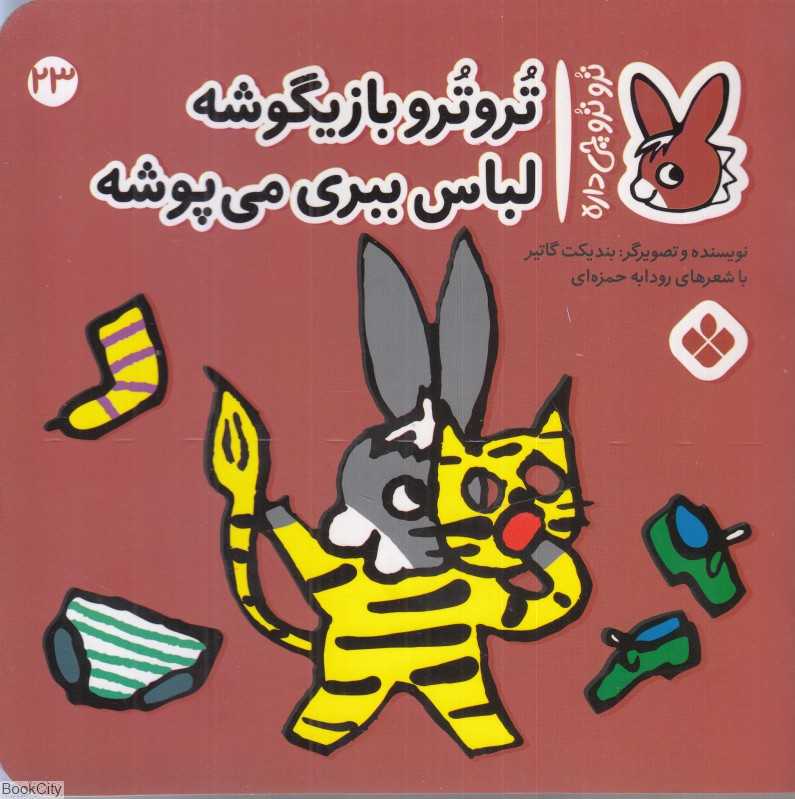 تروترو چی داره 23 (تروترو بازیگوشه لباس ببری می‌پوشه)