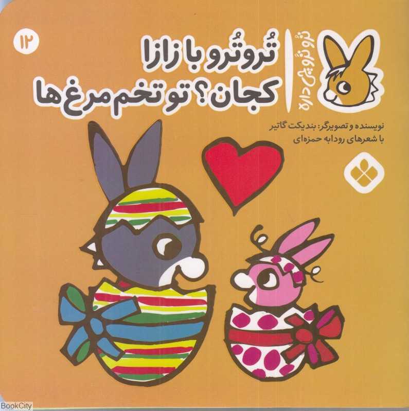 تروترو چی داره 12 (تروترو بازازا کجان تو تخم مرغ‌ها)