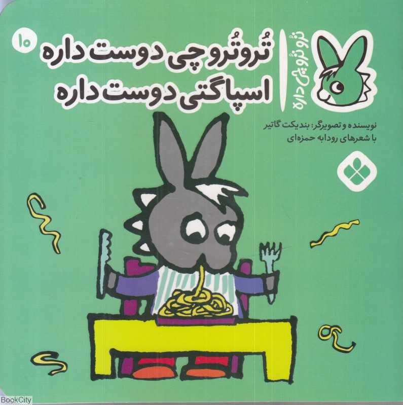 تروترو چی داره 10 (تروترو چی دوست داره اسپاگتی دوست داره) - 0