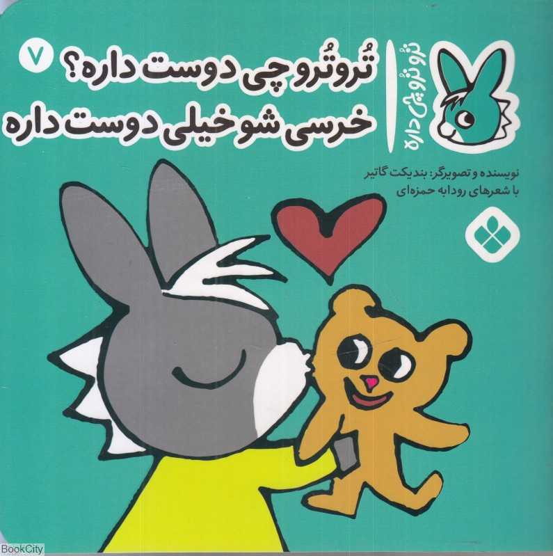 تروترو چی داره 7 (تروترو چی دوست داره خرسی‌شو خیلی دوست داره)