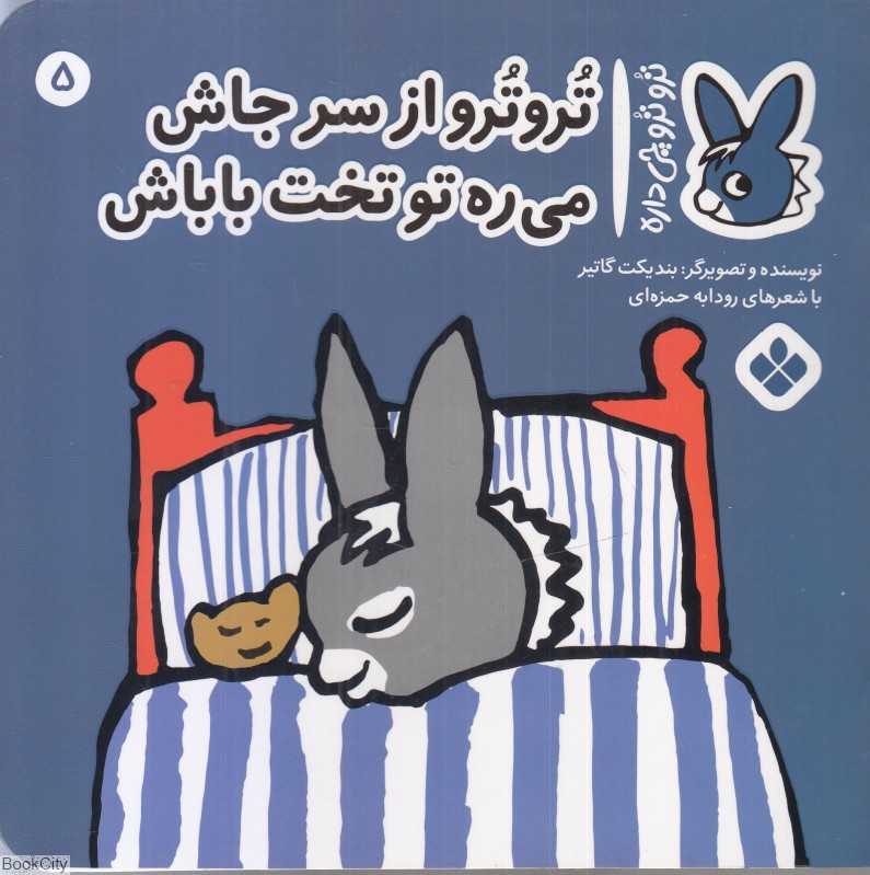تروترو چی داره 5 (تروترو از سر جاش می‌ره تو تخت باباش)