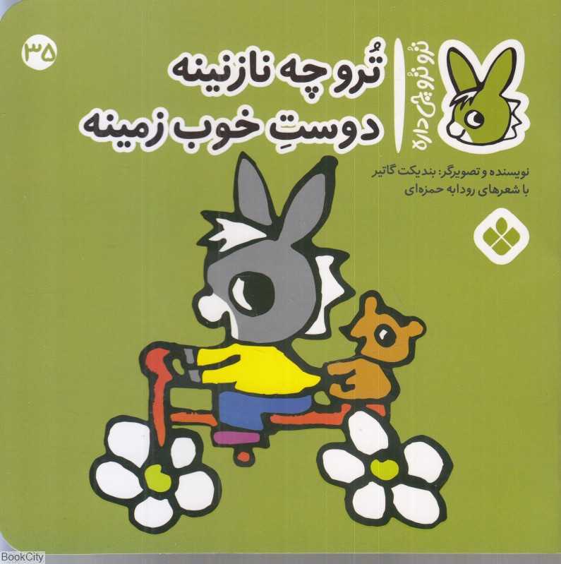 ترو چه نازنینه دوست خوب زمینه