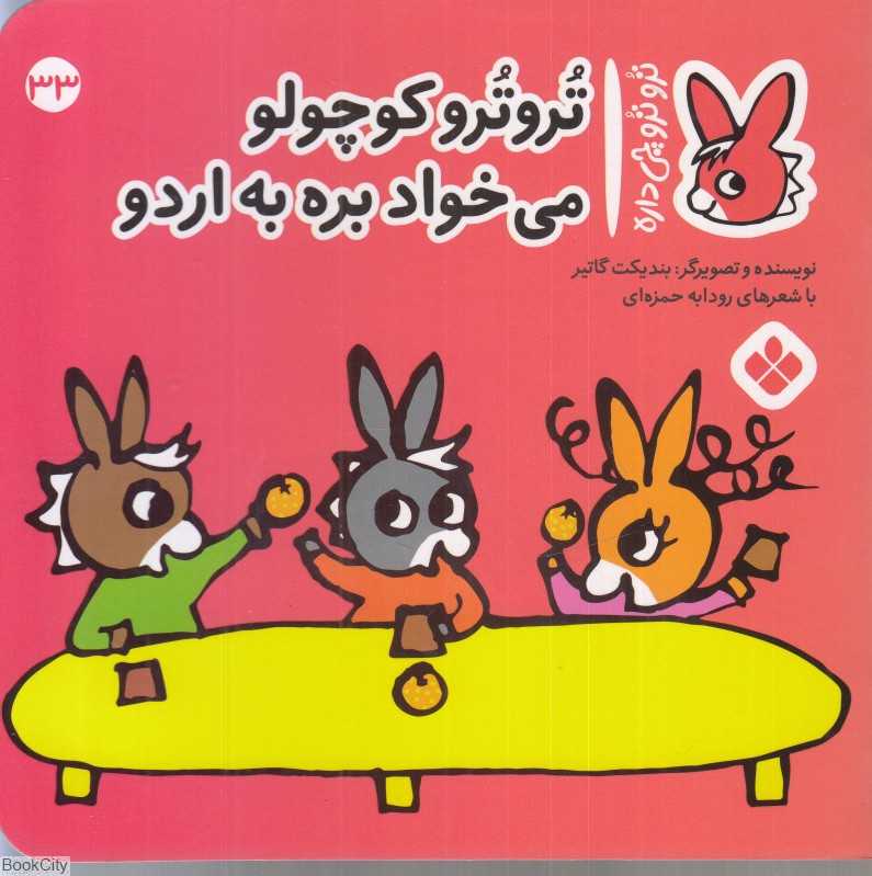 تروترو چی داره 33 (دتروترو کوچولو می‌خواد بره به اردو)