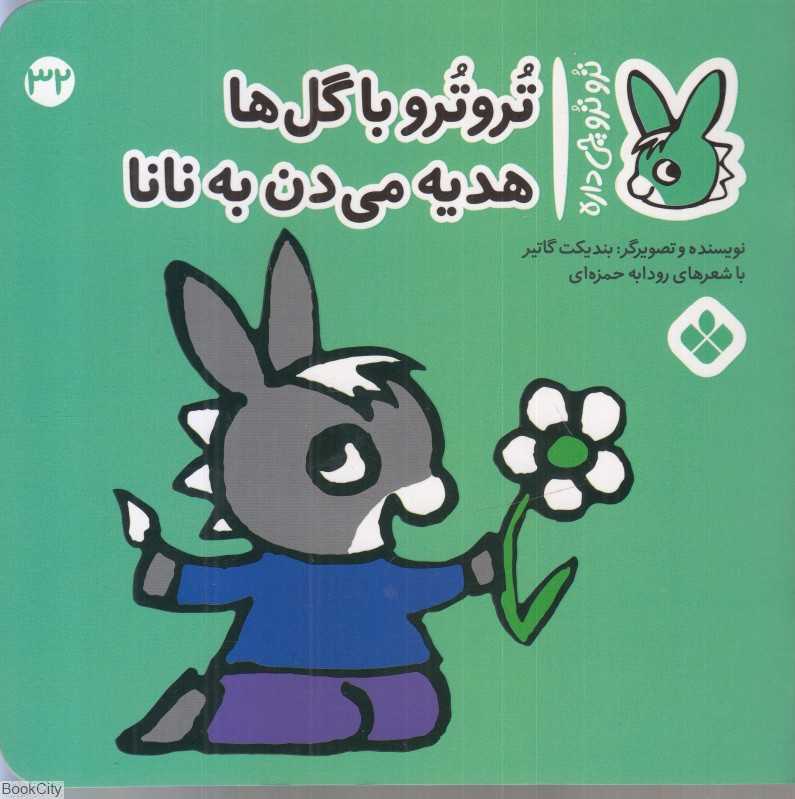 تروترو چی داره 32 (تروترو با گل‌ها هدیه می‌دن به نانا) - 0