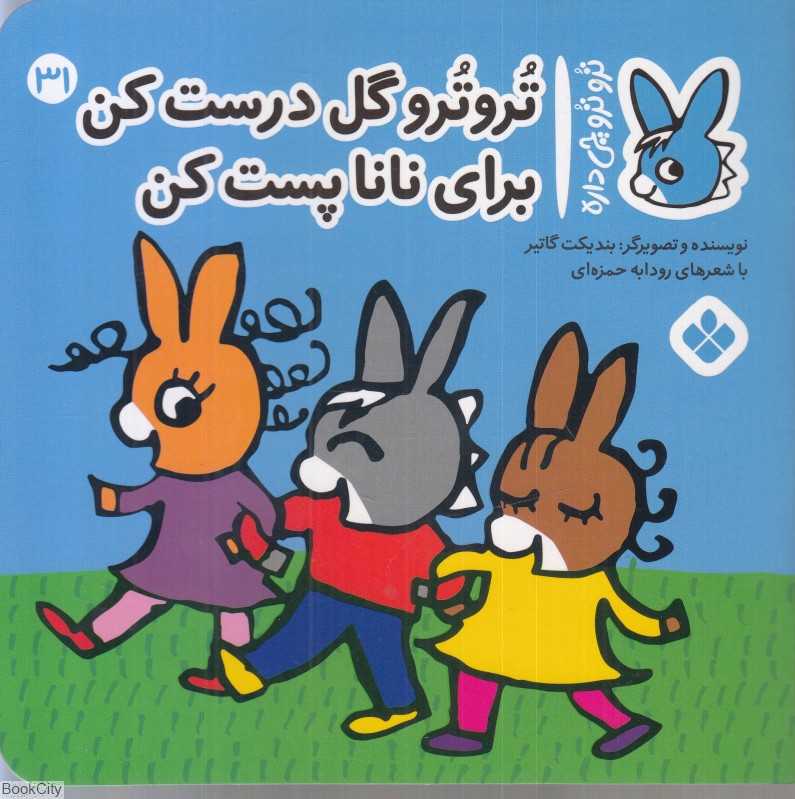 تروترو چی داره 31 (تروترو گل درست کن برای نانا پست کن)
