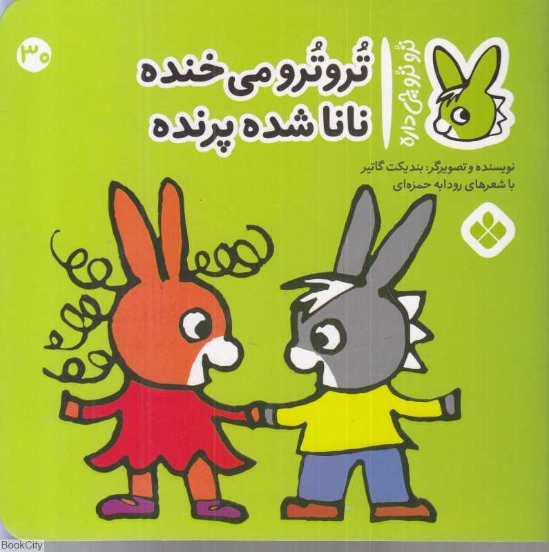 تروترو چی داره 30 (تروترو می‌خنده نانا شده پرنده)