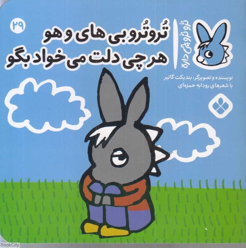 تروترو چی داره 29 (تروترو بی های‌و هو هرچی دلت می‌خواد بگو)