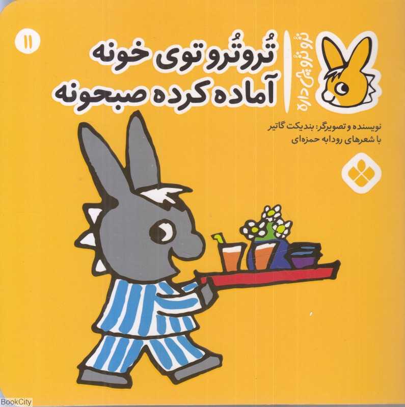 تروترو چی داره 11 (تروترو توی خونه آماده کرده صبحونه)