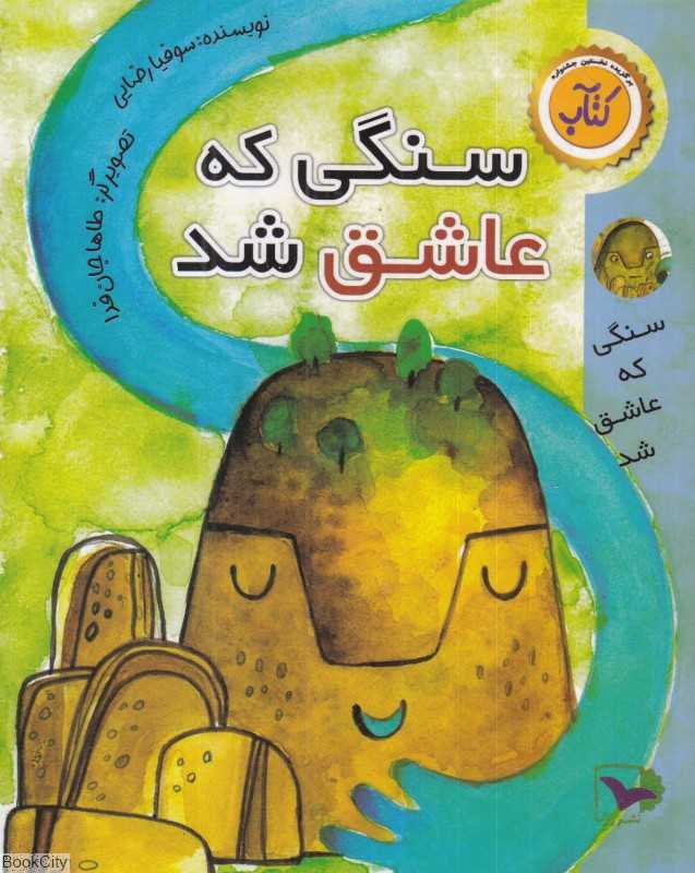 سنگی که عاشق شد (تصویرگر طاها جان‌فدا)