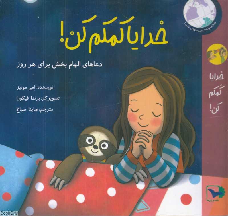 خدایا کمکم کم (تصویرگر برندا فیگورا)