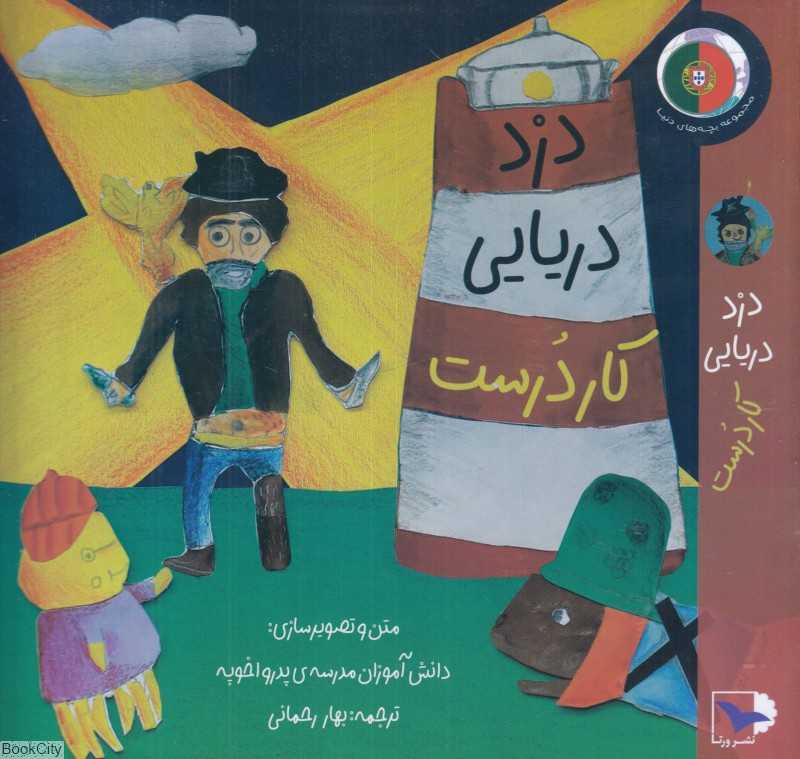 دزد دریایی کار درست
