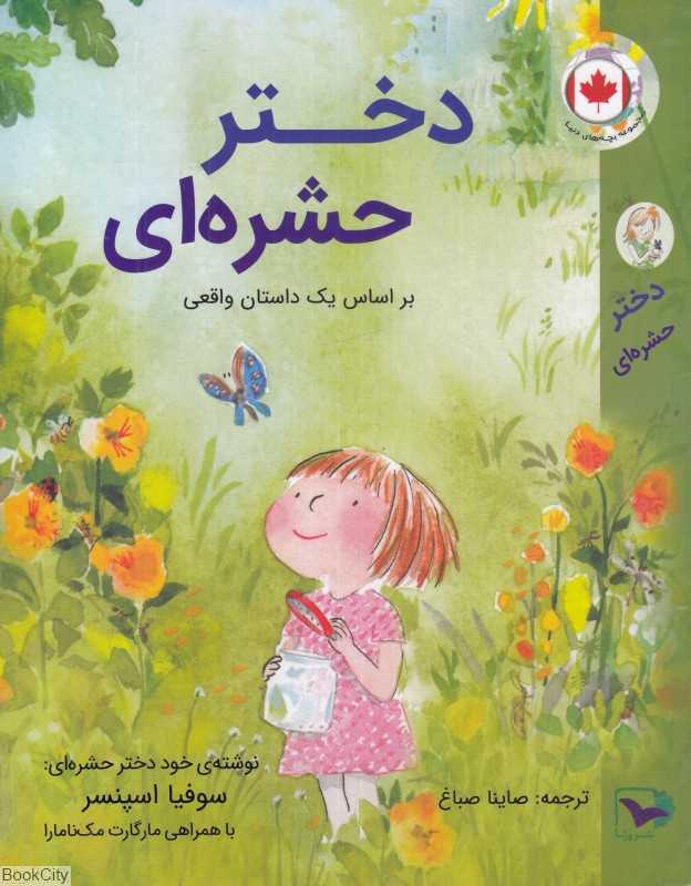 دختر حشره‌ای (بر اساس یک داستان واقعی)