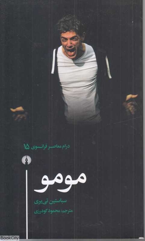مومو (درام معاصر فرانسوی 15)