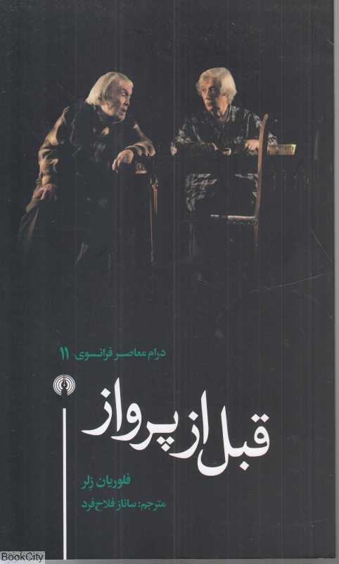 قبل از پرواز (درام معاصر فرانسوی 11)