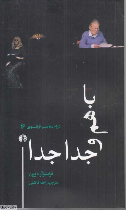 با هم و جدا جدا (درام معاصر فرانسوی 16)