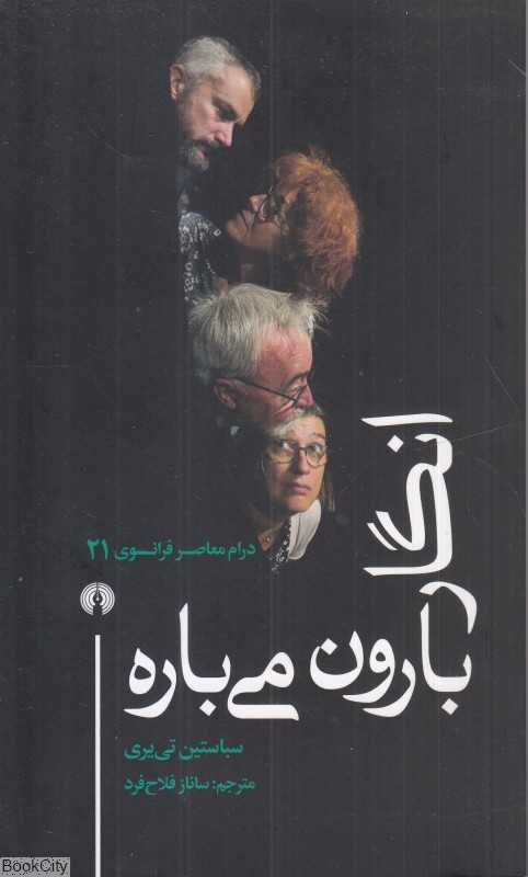 انگار بارون می‌باره (درام معاصر فرانسوی 21)