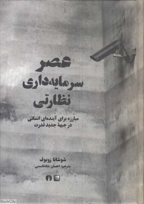 عصر سرمایه‌داری نظارتی (مبارزه برای آینده‌ای انسانی در جبهه جدید قدرت)