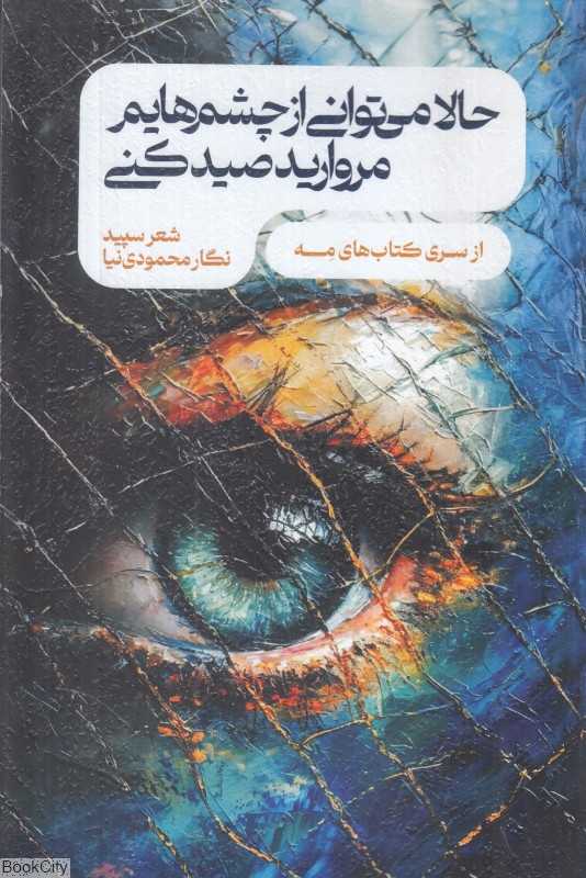 حالا می‌توانی از چشم‌هایم مروارید صید کنی