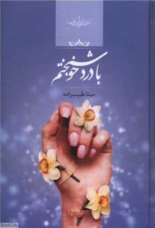 با درد خوشبختم