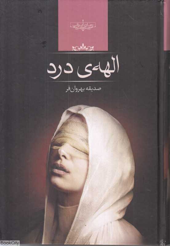 الهه درد