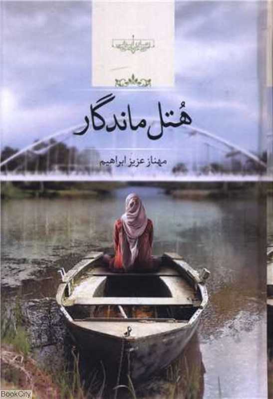 هتل ماندگار