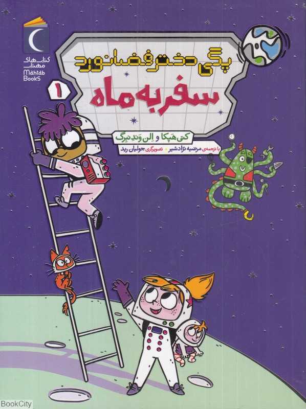 سفر به ماه (پگی دختر فضانورد 1) (تصویرگر جولیان رید)