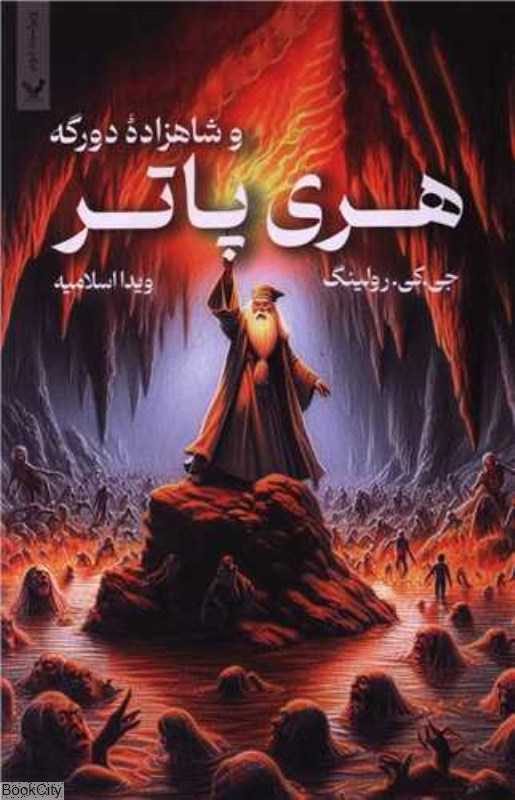 هری پاتر و شاهزاده دو رگه 6 (شومیز) - 0