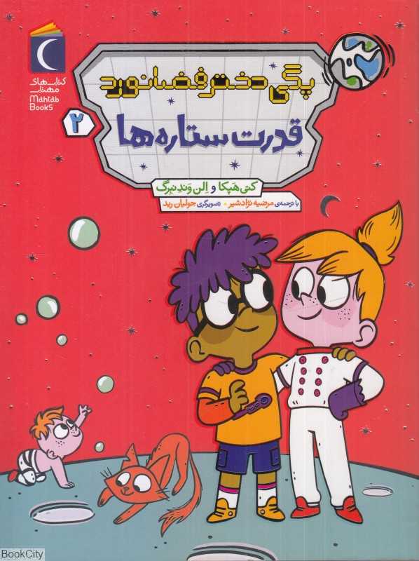 قدرت ستاره‌ها (پگی دختر فضانورد 2) (تصویرگر جولیان رید)