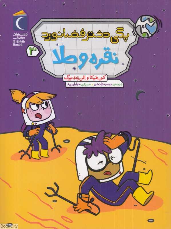 نقره و طلا (پگی دختر فضانورد 3) (تصویرگر جولیان رید)