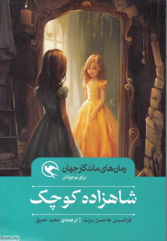 شاهزاده کوچک (رمان‌های ماندگار جهان برای نوجوانان)