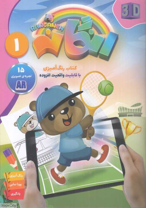 رنگانه 1 (کتاب رنگ‌امیزی با قابلیت افزوده)