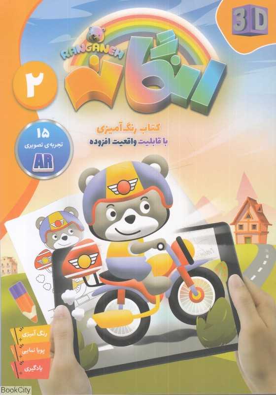رنگانه 2 (کتاب رنگ‌امیزی با قابلیت افزوده)