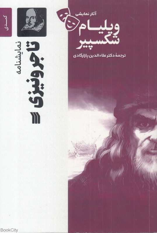 نمایش‌نامه تاجر ونیزی