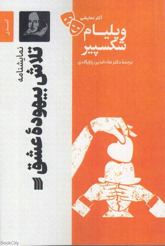 نمایش‌نامه تلاش بیهوده عشق