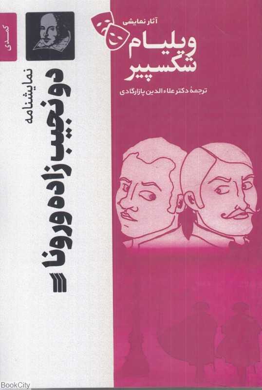 نمایش‌نامه دو نجیب‌زاده ورونا