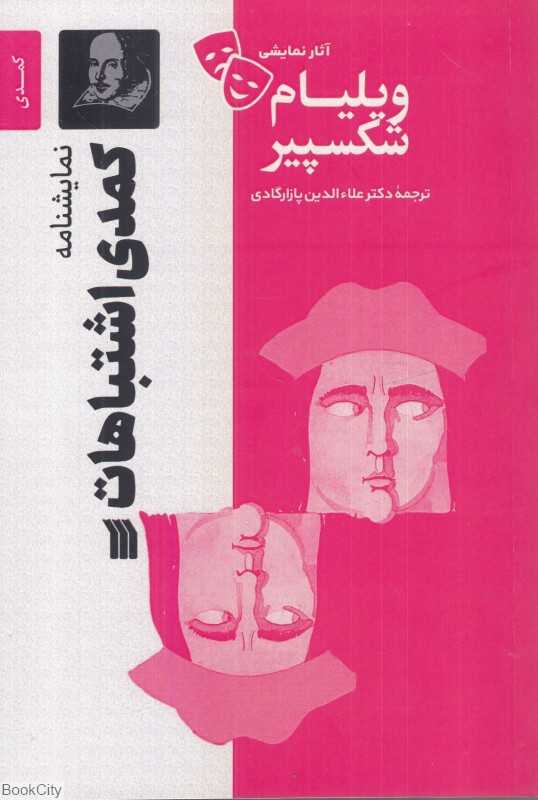 نمایش‌نامه کمدی اشتباهات