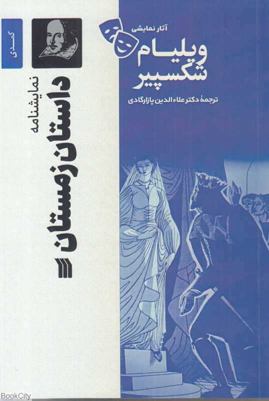 نمایش‌نامه داستان زمستان