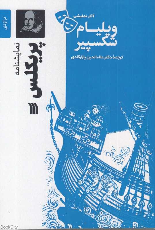 نمایش‌نامه پریکلس