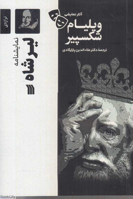 نمایش‌نامه لیرشاه