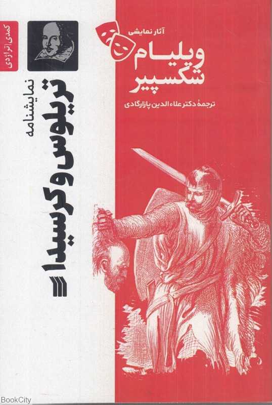 نمایش‌نامه تریلوس و کریسیدا