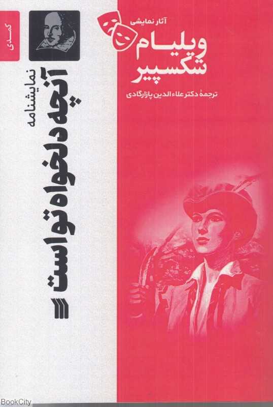 نمایش‌نامه آنچه دلخواه تو است