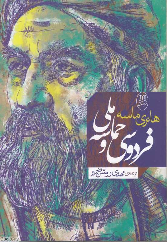 فردوسی و حماسه