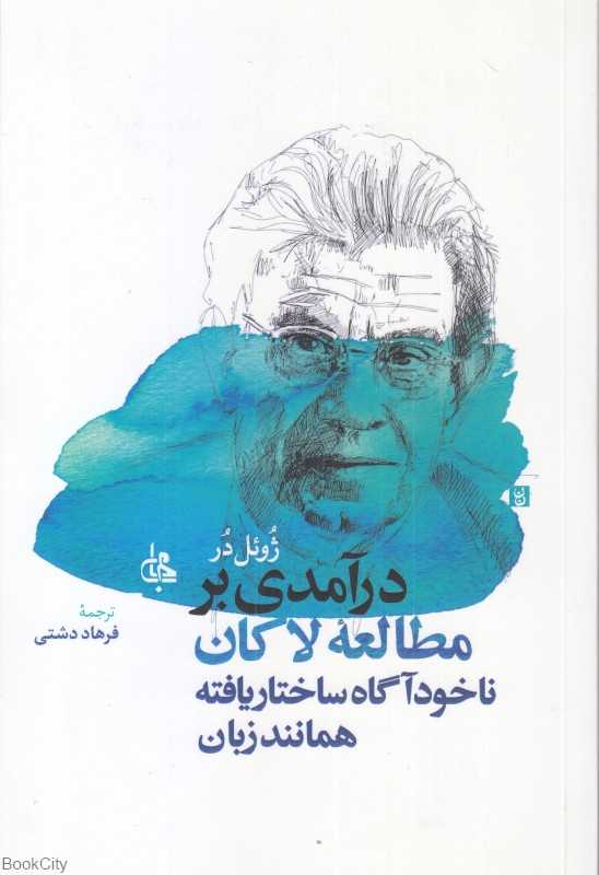 در‌آمدی بر مطالعه لاکان (ناخود‌اگاه ساختاریافته همانند زبان)
