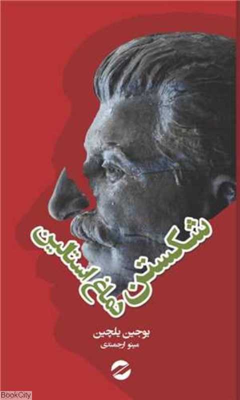 شکستن دماغ استالین (معین)