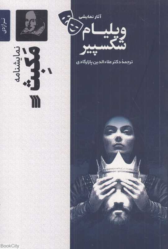 نمایش‌نامه مکبث