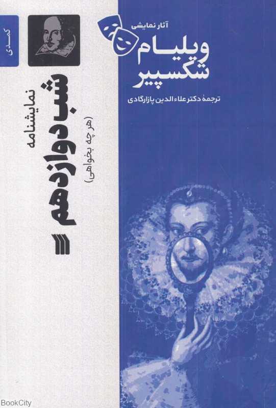 نمایش‌نامه شب دوازدهم (هرچه بخواهی)