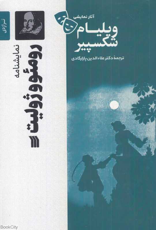 نمایش‌نامه رومئو و ژولیت