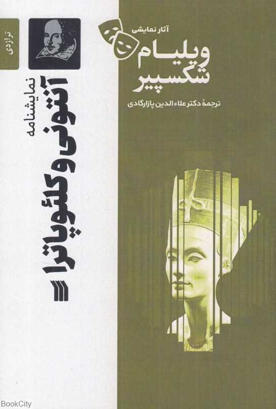 نمایش‌نامه آنتونی و کلئوپاترا